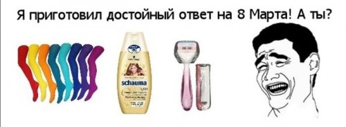 8 марта юмор