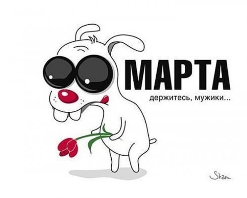 8 марта юмор