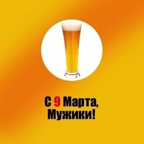 8 марта юмор