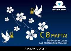 с 8 марта 2
