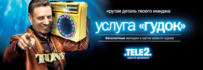 Услуга "Гудок" от Теле 2