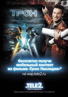 "Трон" от Теле 2